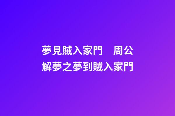 夢見賊入家門　周公解夢之夢到賊入家門